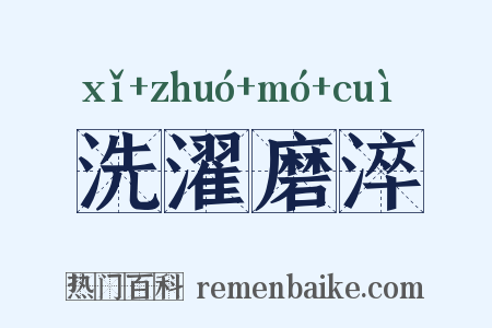 洗濯磨淬是什么意思的图片